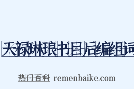 天禄琳琅书目后编组词是什么意思的图片